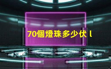70個燈珠多少伏 led燈珠多少伏